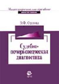 Судебно-почерковедческая диагностика: Учебное пособие. (Серия:'Высшее профессиональное образование-Юриспруденция')