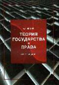 Теория государства и права: Учебное пособие для студентов вузов, обучающихся по сециальности 'Юриспруденция' - 2-е изд.,перераб. и доп. (ГРИФ)