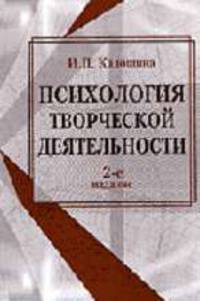 Психология творческой деятельности: Учебное пособие для вузов. - 2-е изд., перераб. и доп.