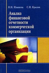 Анализ финансовой отчетности коммерческой организации: Учебное пособие для студентов вузов, обучающихся по специальности 'Бухгалтерский учет, анализ и аудит'.