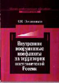 Внутренние вооруженные конфликты на территории постсоветской России: предупреждение, урегулирование: монография. (Серии:'Высшее профессиональное образование', 'Юриспруденция')