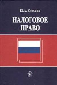 Налоговое право: Учебник для студентов вузов, обучающихся по направлению 521400 'Юриспруденция', 023100 'Правоохранительная деятельность'. - 2-е изд., перераб. и доп.