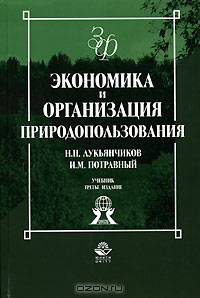 Экономика и организация природопользования: Учебник для студентов вузов, обучающихся по направлению 521600 'Экономика'. - 3-е изд., перераб. и доп. (Серия:'Золотой фонд российских