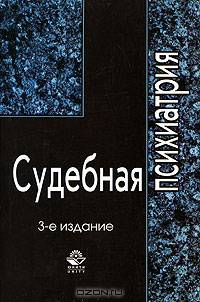 Судебная психиатрия: Учебное пособие для вузов. - 2-е изд., перераб. и доп. (Серия "Dura lex, sed lex")
