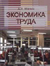 Экономика труда: Учебное пособие для студентов вузов, обучающихся по специальности 080104 'Экономика труда'. - 2-е изд., перераб. и доп.