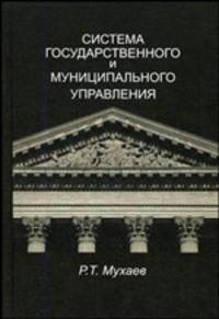 Система государственного и муниципального управления.: Учебник для студентов вузов, обучающихся по специальностям 'Государственные и муниципальные финансы', 'Юриспруденция', 'Полит