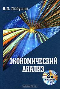 Экономический анализ: Учебное пособие для студентов вузов, обучающихся по специальностям 080109 'Бухгалтерский учет, анализ и аудит' и 080105 'Финансы и кредит'. - 2-е изд., перер.