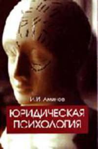 Юридическая психология: Учебное пособие для студентов вузов, обучающихся по специальности (030501)