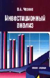 Инвестиционный анализ: Учебное пособие для студ. вузов, обучающ. по спец. "Бухгалтерский учет, анализ и аудит", "Финансы и кредит", "Налоги и налогообложение". - 2-е изд., перераб.