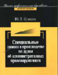 Специальные знания в производстве по делам об административных нарушениях: Монография (Серия: 'Высшее профессиональное образование. Юриспруденция')