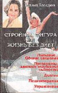 Стройная фигура, или Жизнь без диет