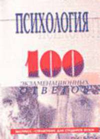 Психология: 100 экзаменационных ответов: Экспресс-справочник для студентов вузов. - 7-е изд., испр. и доп. (Серия "Экспресс-справочник для студентов вузов")