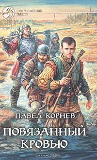 Повязанный кровью: Фантастический роман