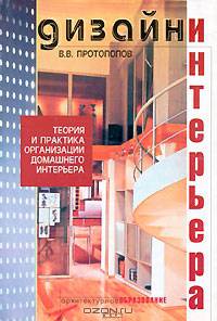 Дизайн интерьера: Теория и практика организации домашнего интерьера.("Архитектурное образование") (м