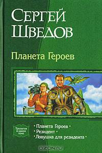 Планета Героев. Трилогия в одном томе
