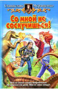 Со мной не соскучишься!