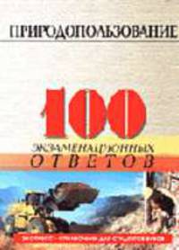 Природопользование: 100 экзаменационных ответов. Экспресс-справочник для студентов вузов. - 2-е изд. (Серия "Экспресс-справочник для студентов вузов")