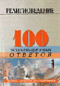 Религиоведение: 100 экзаменационных ответов. - 2-е изд., испр. и доп. (Серия "Экспресс-справочник для студентов вузов")