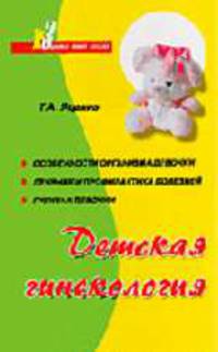 Детская гинекология - (Здоровье вашего малыша)