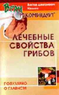 Лечебные свойства грибов - (Врач рекомендует)