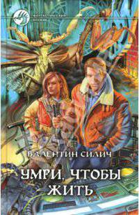 Умри, чтобы жить: Фантастический роман - (Фантастический боевик)