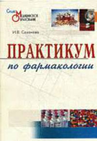 Практикум по фармакологии - (Среднее медицинское образование)