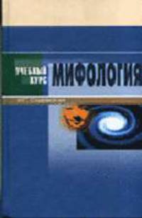 Мифология: Учебное пособие. (Серия:'Учебный курс')