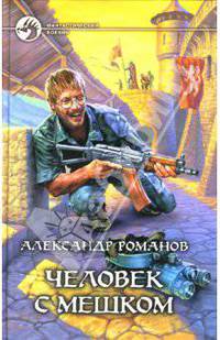 Человек с мешком