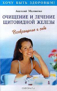 Очищение и лечение щитовидной железы. Возвращение к себе - (Хочу быть здоровым!)