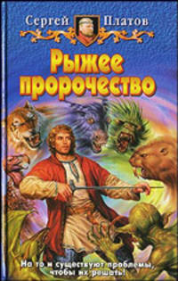 Рыжее пророчество: Фантастический роман