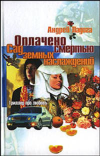 Оплачено смертью. Сад земных наслаждений: Роман