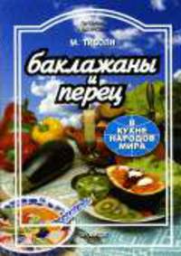 Баклажаны и перец в кухне народов мира. - (Питание и здоровье)