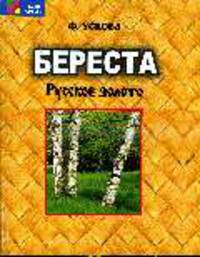 Береста. Русское золото - (Тайны ремесел)