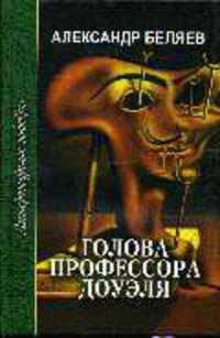 Голова профессора Доуэля. Ариэль