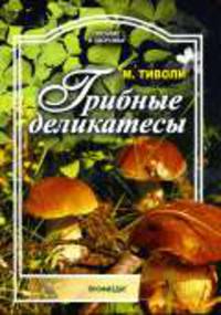Грибные деликатесы. - (Питание и здоровье)