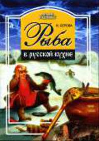 Рыба в русской кухне. - (питание и здоровье)