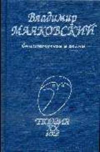 Стихотворения и поэмы.