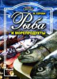 Рыба и морепродукты. - (Питание и здоровье)