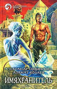 Имяхранитель - (Фантастический боевик)