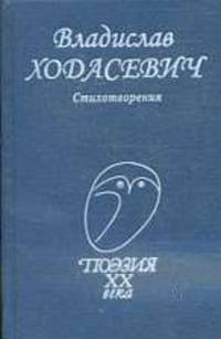 Стихотворения. - (Поэзия ХХ века)
