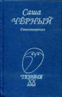 Стихотворения. - (Поэзия ХХ века)