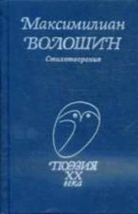 Стихотворения - (Поэзия XX века)