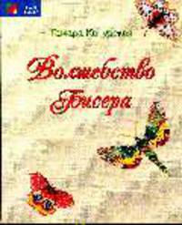 Волшебство бисера