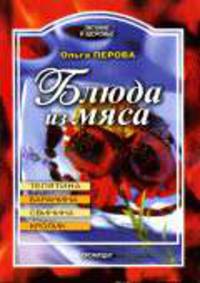 Блюда из мяса: баранина, телятина, сивнина, кролик. - (Питание и здоовье)