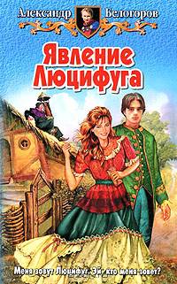 Явление Люцифуга