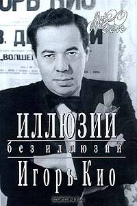 Иллюзии без иллюзий - (Мой 20 век)