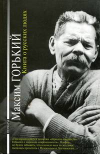 Книга о русских людях - (XX век.Горький.)