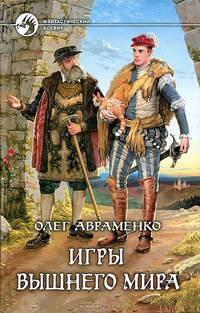 Игры вышнего мира: Фантастический роман - (Фантастический боевик)