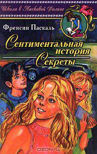 Сентиментальная история. Секреты