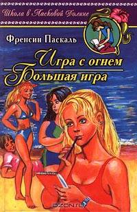 Игра с огнем. Большая игра